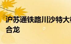 沪苏通铁路川沙特大桥跨奚阳公路连续梁成功合龙