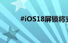 #iOS18屏锁将支持第三方相机#