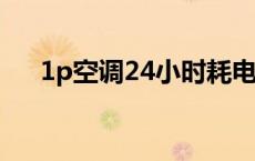 1p空调24小时耗电多少 空调省电模式 