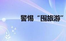 警惕“囤旅游”成预付费新陷阱