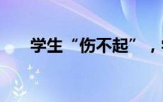 学生“伤不起”，学校越来越“胆小”