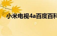 小米电视4a百度百科 小米4a电视怎么样 