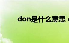 don是什么意思 done是什么意思 