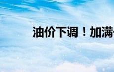 油价下调！加满一箱油将省7.5元