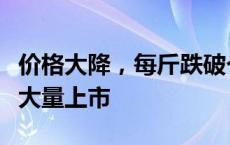 价格大降，每斤跌破个位数？很多人爱吃！正大量上市