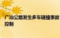 广汕公路发生多车碰撞事故，系操作不当追尾引发！司机被控制