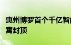 惠州博罗首个千亿智能装备产业园千套配套公寓封顶