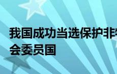 我国成功当选保护非物质文化遗产政府间委员会委员国