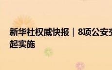 新华社权威快报｜8项公安交管便民利企改革新措施7月1日起实施