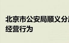 北京市公安局顺义分局查处多起出租房屋违法经营行为