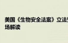 美国《生物安全法案》立法受阻！药明生物狂飙近16%，市场解读