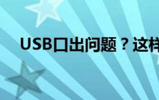 USB口出问题？这样检查它的工作状态！