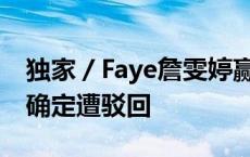 独家／Faye詹雯婷赢了！ 阿沁告她抄袭二审确定遭驳回