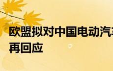 欧盟拟对中国电动汽车加征高额关税，外交部再回应