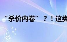 “杀价内卷”？！这类代理商如何绝处逢生？