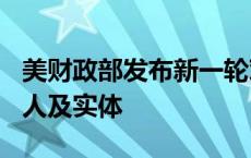 美财政部发布新一轮对俄制裁，含300多个个人及实体