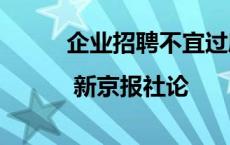 企业招聘不宜过度依赖AI面试官 | 新京报社论