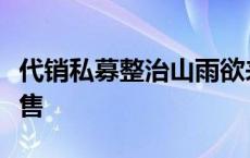 代销私募整治山雨欲来，有银行已发文暂停销售