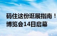 码住这份逛展指南！2024黄河流域跨境电商博览会14日启幕