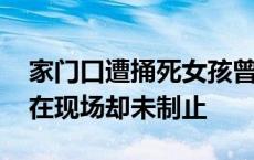 家门口遭捅死女孩曾被保送北外 其母称保安在现场却未制止