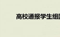 高校通报学生组团退400多条裙子