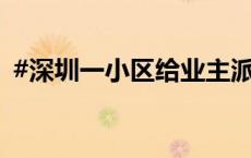 #深圳一小区给业主派发184万元#，业委会