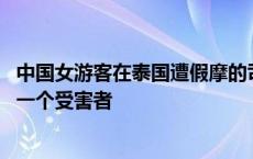 中国女游客在泰国遭假摩的司机性侵 嫌犯被捕时正在寻找下一个受害者