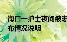 海口一护士夜间被患者持刀伤害 院方凌晨发布情况说明