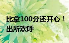 比拿100分还开心！“小孩哥”确认罂粟在派出所欢呼