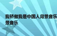 我骄傲我是中国人背景音乐mp3下载 我骄傲我是中国人背景音乐 