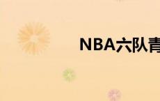 NBA六队青睐！崔永熙