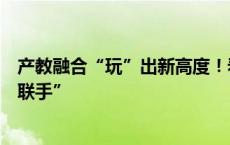 产教融合“玩”出新高度！看中原科技学院如何实现“校企联手”