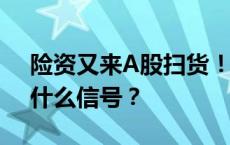 险资又来A股扫货！年内举牌次数达到6次，什么信号？