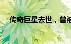 传奇巨星去世，曾被传是这个Logo原型