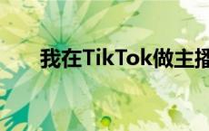 我在TikTok做主播，帮卖家日进斗金