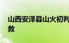 山西安泽县山火初判为雷击火 直升机参与扑救