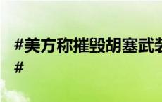 #美方称摧毁胡塞武装导弹发射装置和无人机#