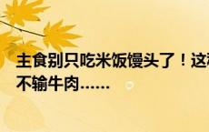 主食别只吃米饭馒头了！这种豆子能降血脂、控血压，营养不输牛肉……