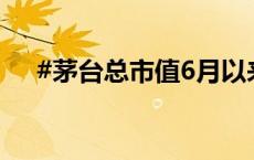 #茅台总市值6月以来蒸发超1100亿元#