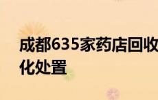 成都635家药店回收家庭过期药 将统一无害化处置