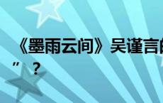 《墨雨云间》吴谨言的头上为什么要戴“浴帽”？