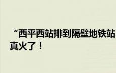 “西平西站排到隔壁地铁站”“烧鹅店要等400桌！”东莞真火了！