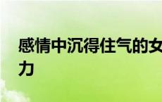 感情中沉得住气的女人 沉得住气的女人有魅力 