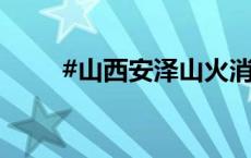 #山西安泽山火消防已赴全力救援#