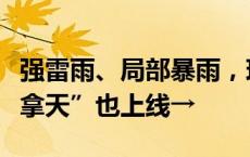 强雷雨、局部暴雨，珠海迎新一轮降水！“桑拿天”也上线→