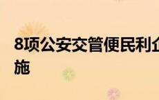 8项公安交管便民利企改革新措施7月1日起实施