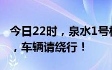 今日22时，泉水1号桥将进行全封闭荷载实验，车辆请绕行！