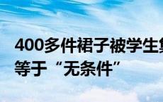 400多件裙子被学生集体退货？“无理由”不等于“无条件”