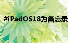 #iPadOS18为备忘录引入智能手写体功能#