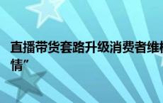 直播带货套路升级消费者维权难 用“假身份”换观众“真共情”